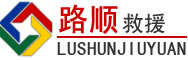 东乌珠穆沁旗道路救援